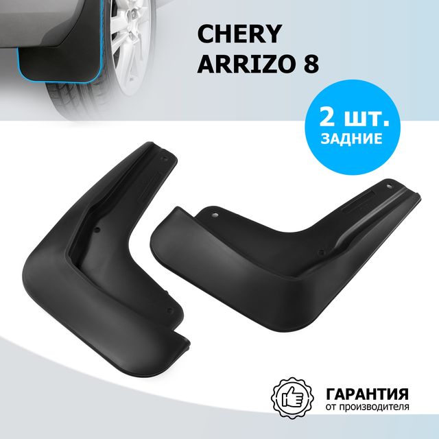 Брызговики задние Rival для Chery Arrizo 8 2022-2026. Артикул 20911002