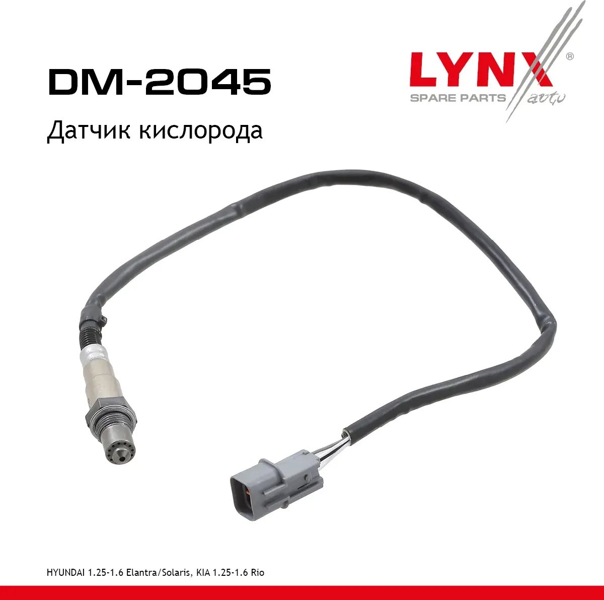 Датчик кислорода HYUINDAI 1.25-1.6 Elantra 11-16 / Solaris 10>  KIA 1.25-1.6 Rio 10> (Lynxauto). Артикул dm-2045