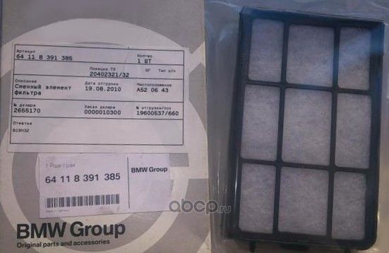 Салонный фильтр BMW (OEM) для BMW 7 III (E38) 1994-2001. Артикул 64118391385