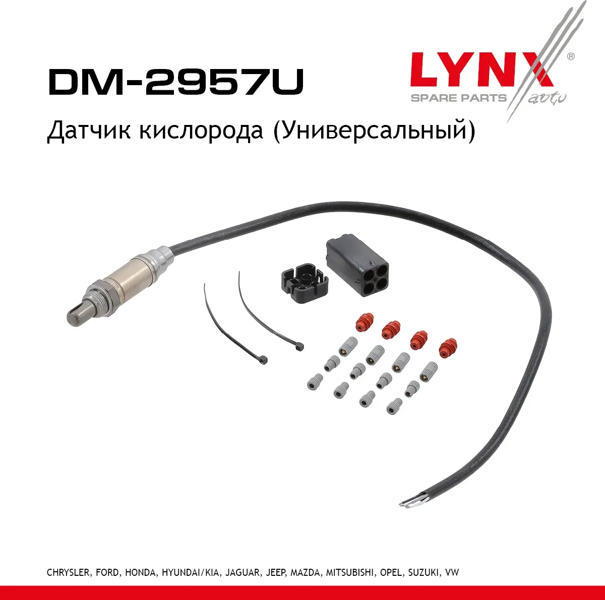 Датчик кислорода (Универсальный) (Lynxauto). Артикул dm-2957u