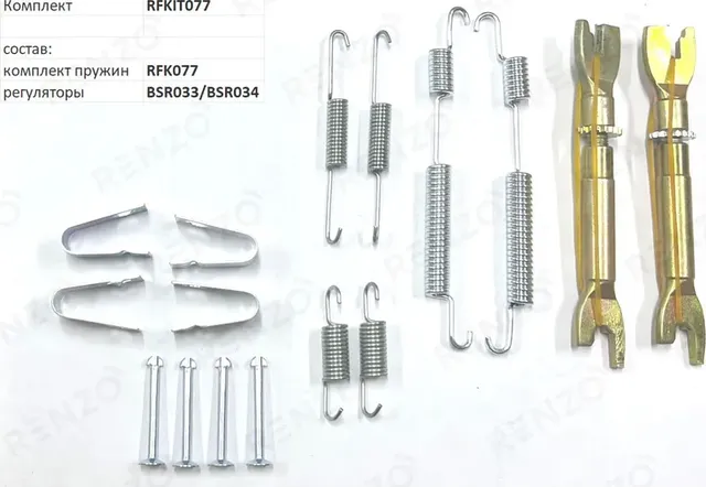 Монтажный комплект для барабанных тормозов (Renzo). Артикул RFKIT077