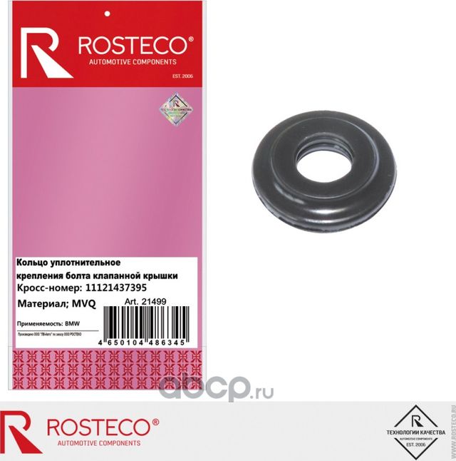 Кольцо уплотнительное (Rosteco). Артикул 21499