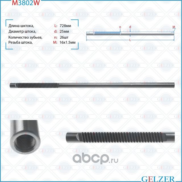 M3802W Шток рулевого механизма Hyundai Elantra, KIA Cerato (Gelzer). Артикул M3802W