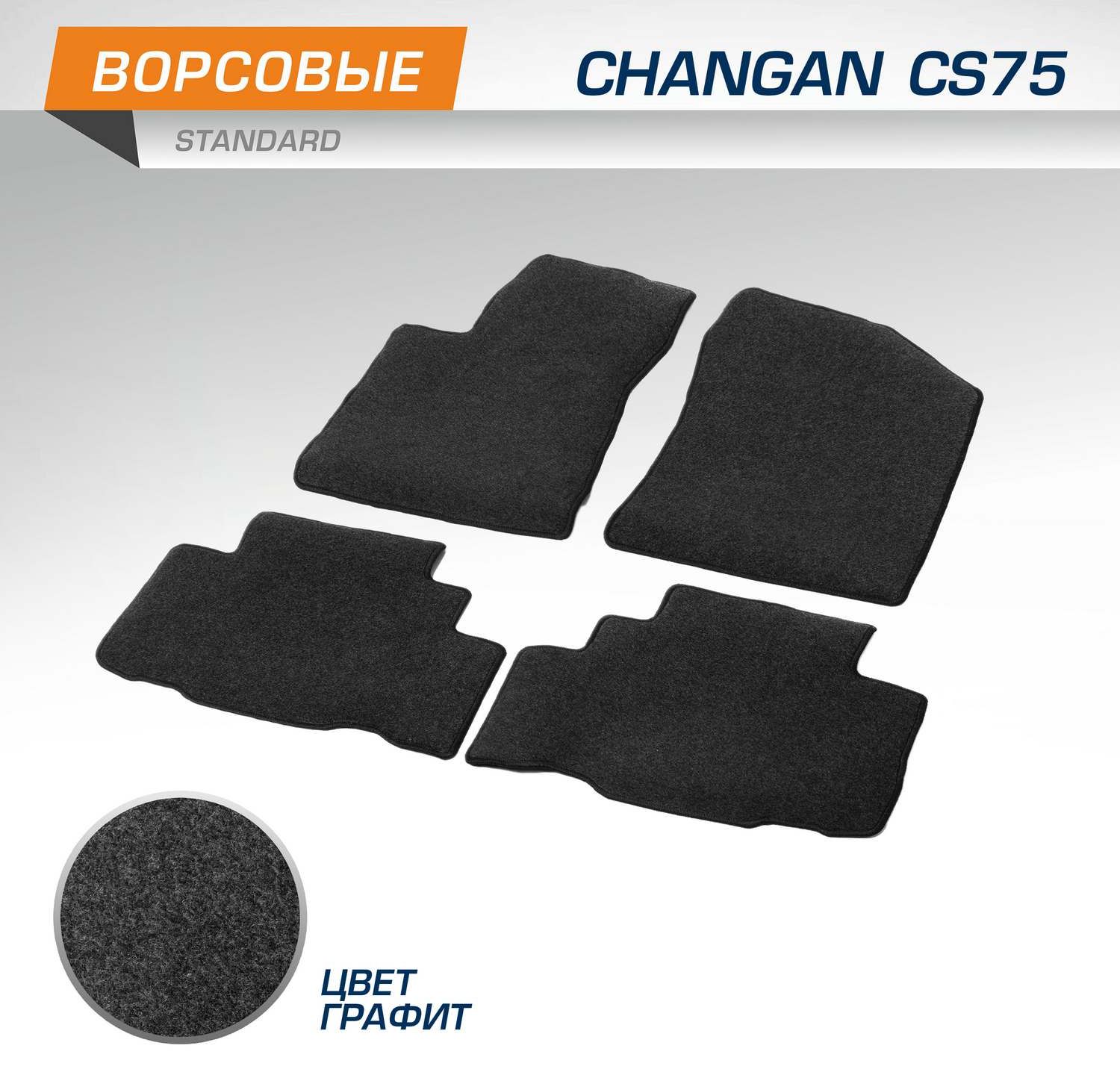 Коврики AutoFlex для салона Changan CS75 I поколение рестайлинг 2020-2026. Артикул 4890201