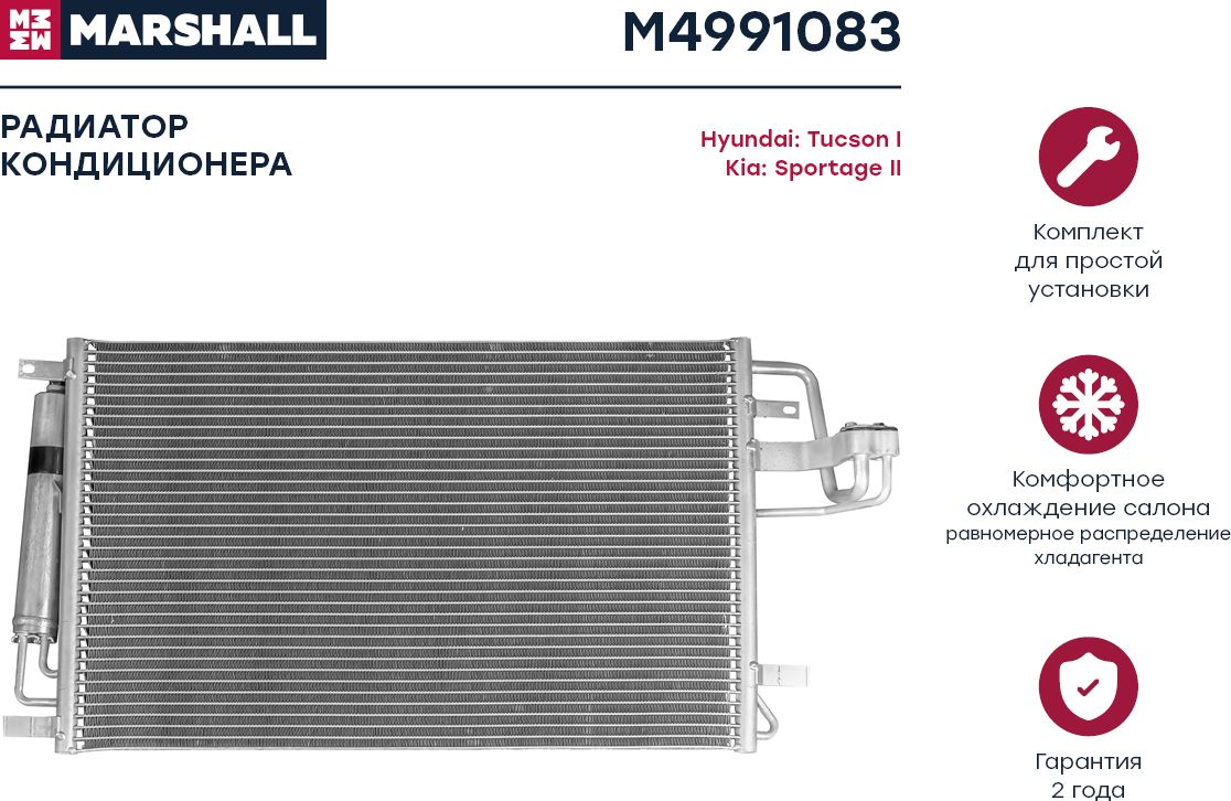Радиатор кондиционера Hyundai Tucson I 04-, Kia Sportage II 04- (M4991 (Marshall). Артикул M4991083
