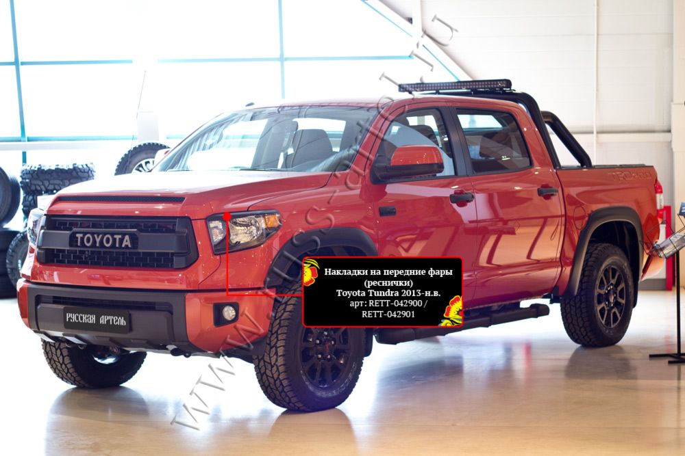 Накладки Русская Артель на передние фары (реснички) для Toyota Tundra II 2013-2026. Артикул RETT-042900