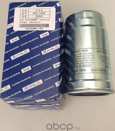 Топливный фильтр Hyundai / KIA. Артикул 319222J000