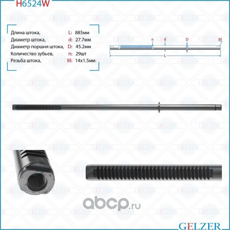 H6524W Шток рулевого механизма Renault Master II,III, OPEL Movano A, Nissan Inte (Gelzer). Артикул H6524W