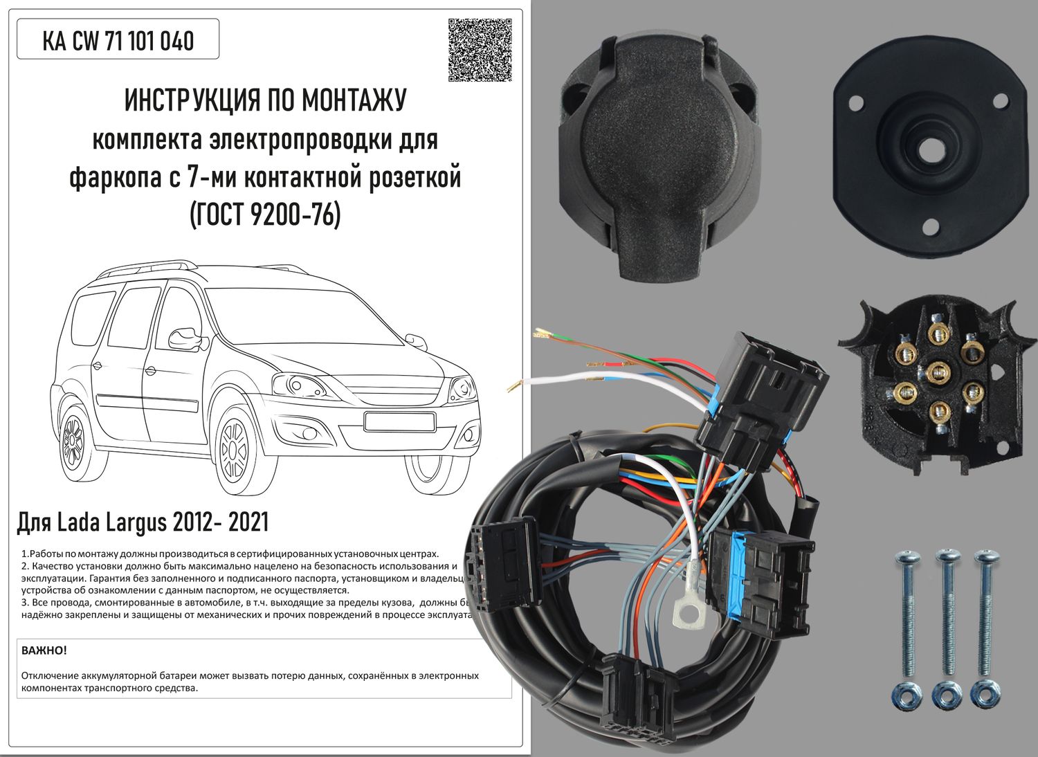 Штатная электрика Концепт Авто для фаркопа Lada Largus 2012-2026 7-контактная. Артикул KA CW 71 101 040