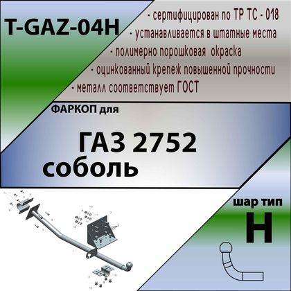 Фаркоп Tavials (Лидер-Плюс) для ГАЗ Газель (2752) 1999-2006. Артикул T-GAZ-04H