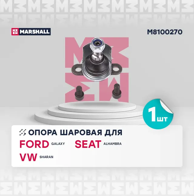 Опора шаровая лев./прав. Ford Galaxy 95- (M8100270) (Marshall). Артикул M8100270