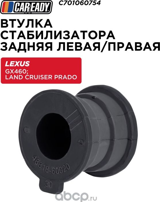 Втулка стабилизатора поперечной устойчивости задняя левая/правая (Caready). Артикул C701060754