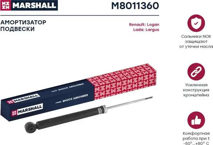 Амортизатор RENAULT LOGAN MCV/LADA LARGUS- зад.газ. (Marshall). Артикул M8011360