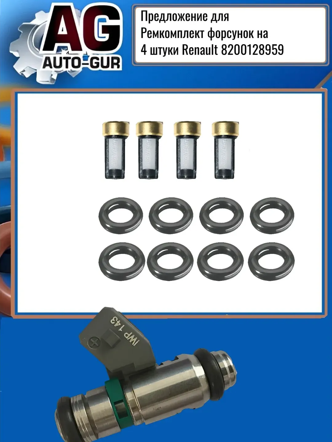 Ремкомплект форсунок на 4 штук Renault 8200128959 (Auto-GUR). Артикул FKIT112