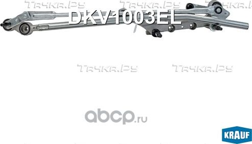 Трапеция стеклоочистителя Krauf. Артикул DKV1003EL