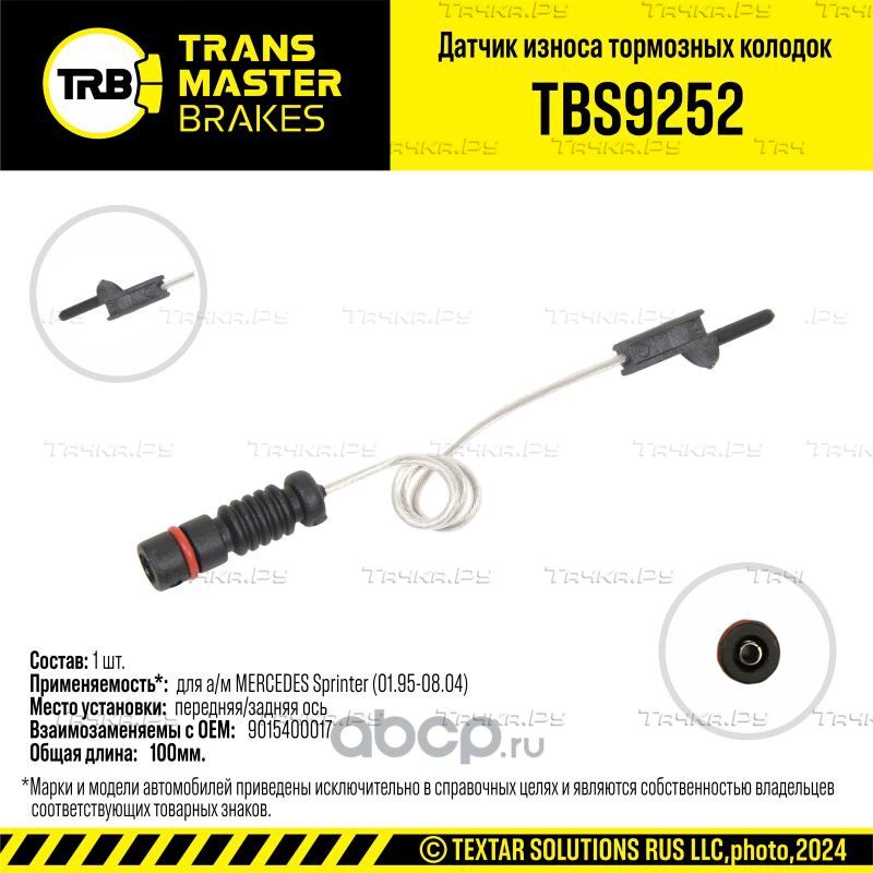 Датчик износа тормозных колодок (Transmaster). Артикул TBS9252
