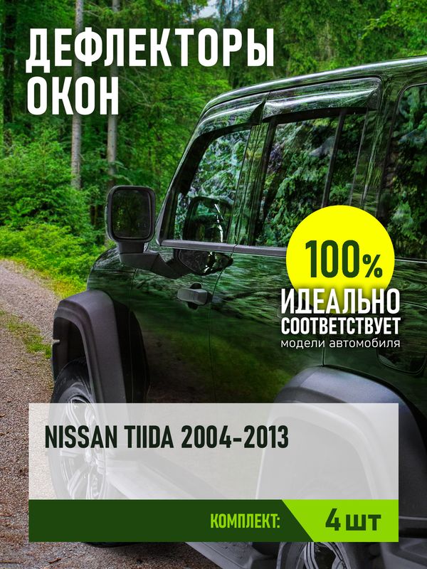 Дефлекторы REIN для окон (накладной скотч 3М) (4 шт.) Nissan Tiida C11 хэтчбек 2004-2013. Артикул REINWV457