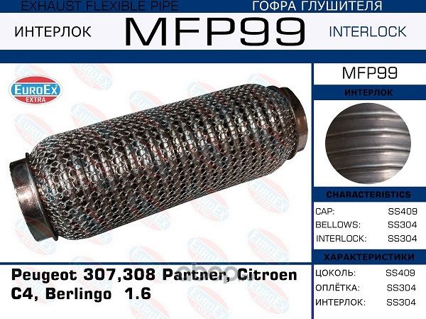 MFP99_гофра глушителя !/ Peugeot 307,308 Partner, Citroen C4, Berlingo 1.6 (Коль (Euroex) Euroex. Артикул MFP99