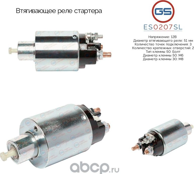 Втягивающее реле стартера (GS). Артикул ES0207SL