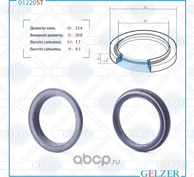 01220ST Сальник рулевого механизма 23.4x29.8x1.7/4.5 (Gelzer). Артикул 01220ST