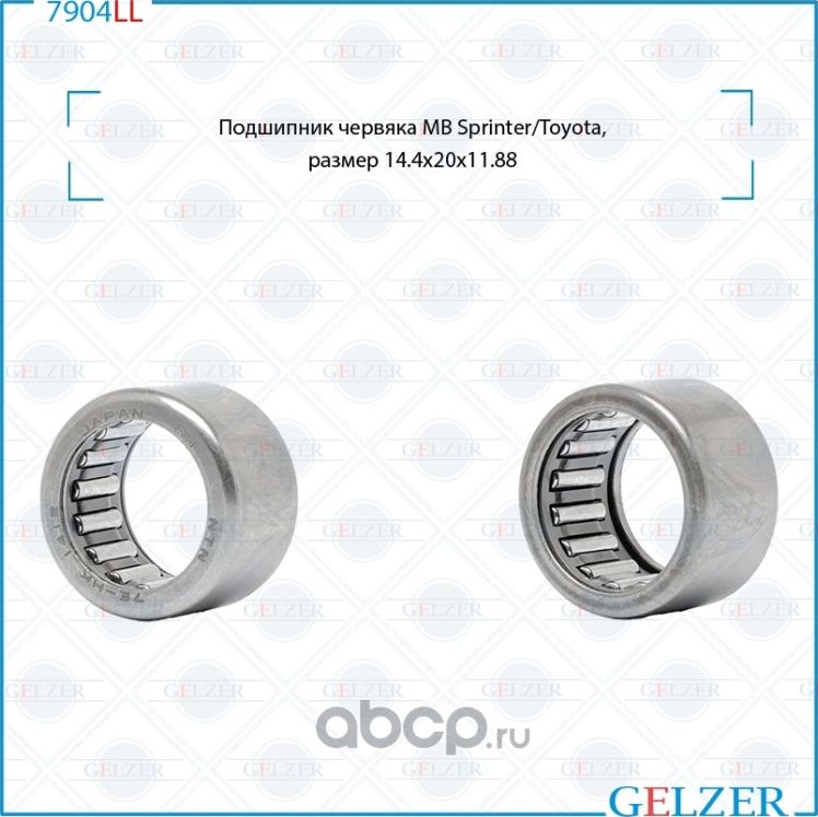 7904LL Подшипник червяка 14,4x20x11,88 MB Sprinter,Toyota (Gelzer). Артикул 7904LL