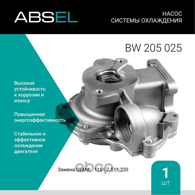 Насос системы охлаждения (Absel) Absel. Артикул BW205025
