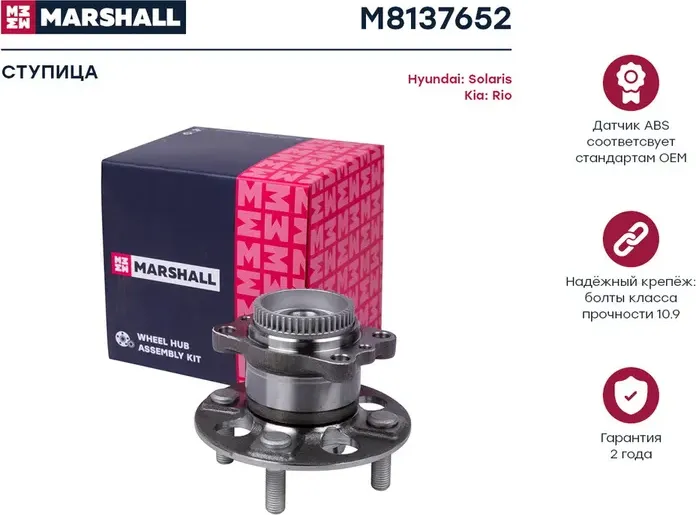 Ступица к-кт задн. Hyundai Solaris 10-/KIA Rio III 11- (M8137652) (Marshall) Marshall. Артикул M8137652