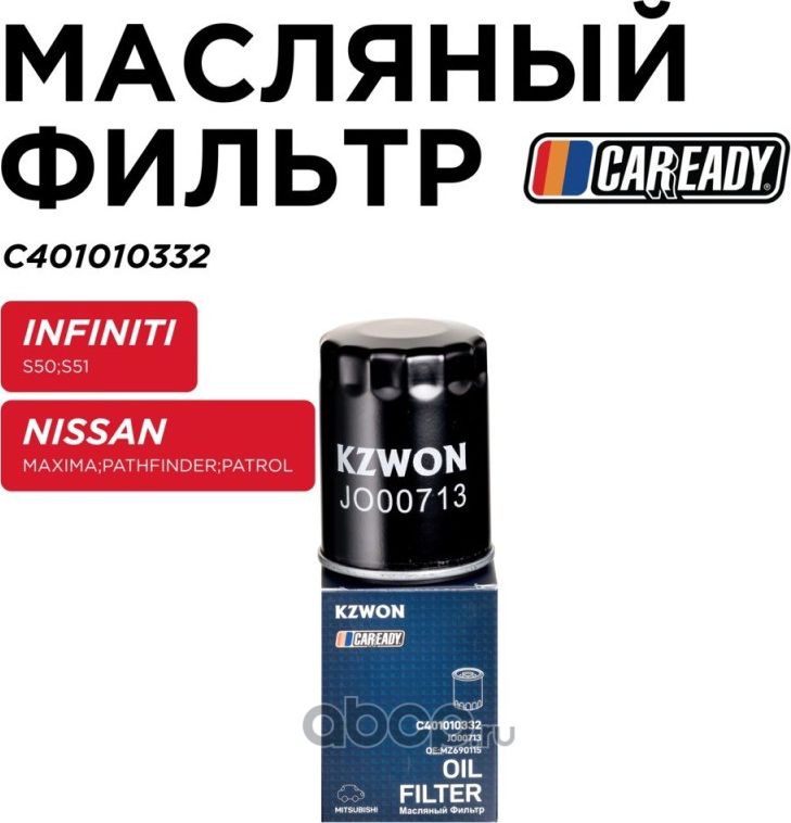 Фильтр масляный (Caready). Артикул C401010332