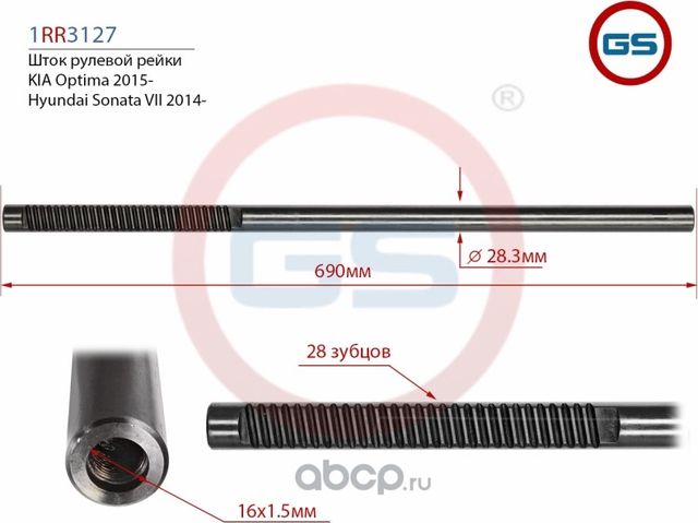 Шток рулевой рейки (GS). Артикул 1RR3127
