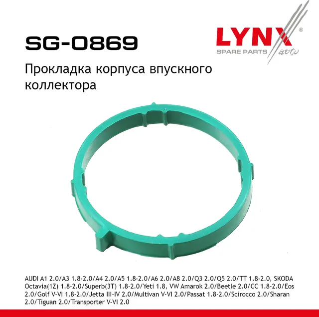 Прокладка корпуса впускного коллектора AUDI A1 2.0 12> / A3 1.8-2.0 04-12 / A4 2.0 06-15 / A5 1.8-2. (Lynxauto). Артикул sg-0869