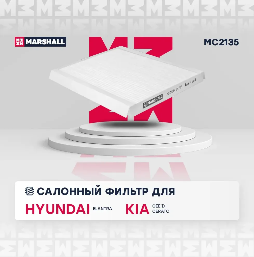 Фильтр салона (Marshall). Артикул MC2135