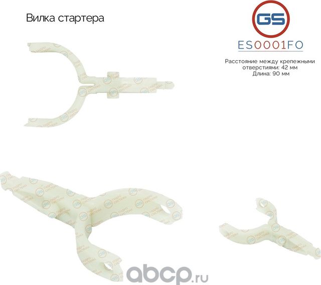 Вилка стартера (GS). Артикул ES0001FO