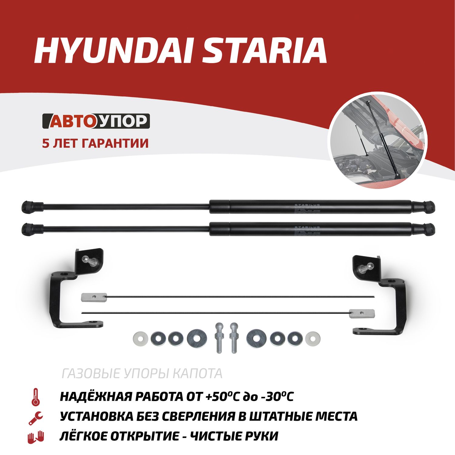 Газовые упоры капота АвтоУпор для Hyundai Staria 2021-2026. Артикул UHYSTA011