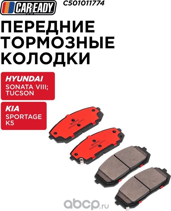 Передние тормозные колодки (Caready). Артикул C501011774