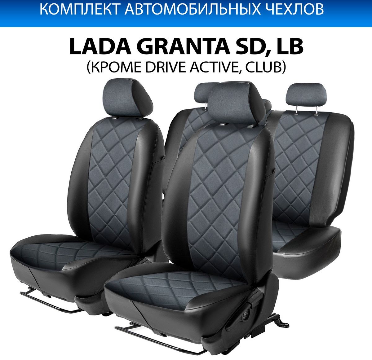 Авточехлы Rival Ромб (зад. спинка цельная) для сидений Lada Granta седан, лифтбек (кроме Drive Active) 2011-2018, алькантара/эко-кожа, черные. Артикул SC.6005.4