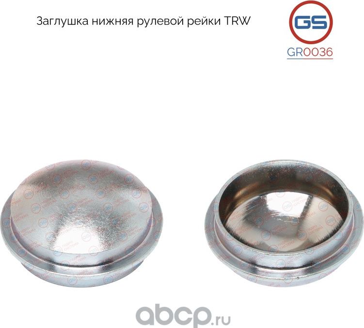 Заглушка нижняя Volvo 740/940 TRW (GS). Артикул GR0036