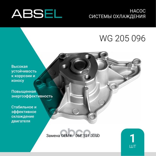 Насос системы охлаждения (Absel) Absel. Артикул WG205096