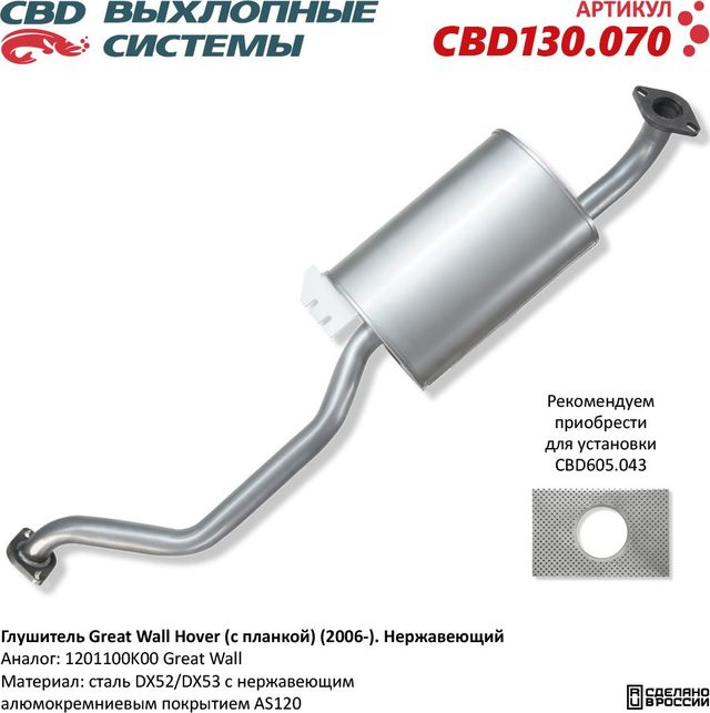Глушитель Great Wall Hover (с планкой) (2006-). Нержавеющий (CBD). Артикул CBD130070