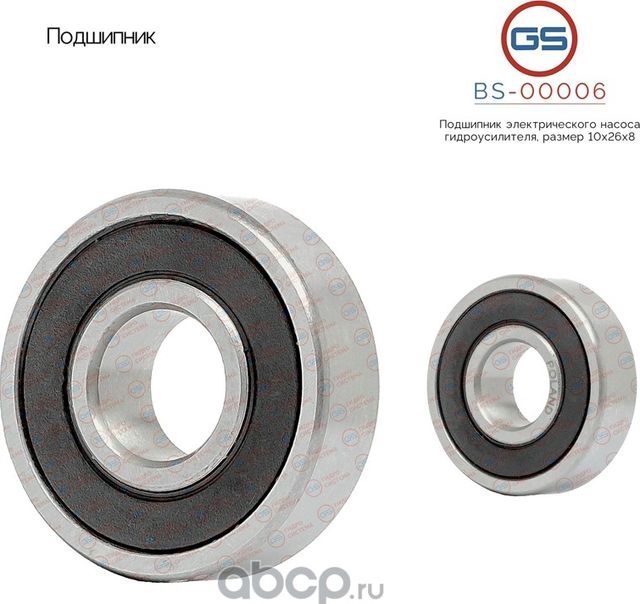 Подшипник электрического насоса гидроусилителя, размер 10*26*8 OPEL Zafira B 200 (GS). Артикул BS00006