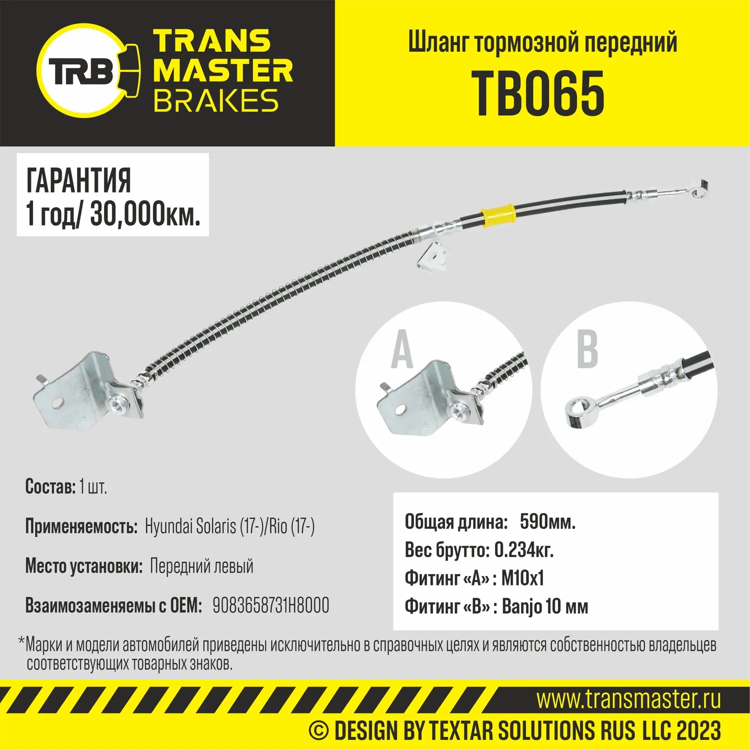 Шланг тормозной | перед лев | (Transmaster). Артикул TB065