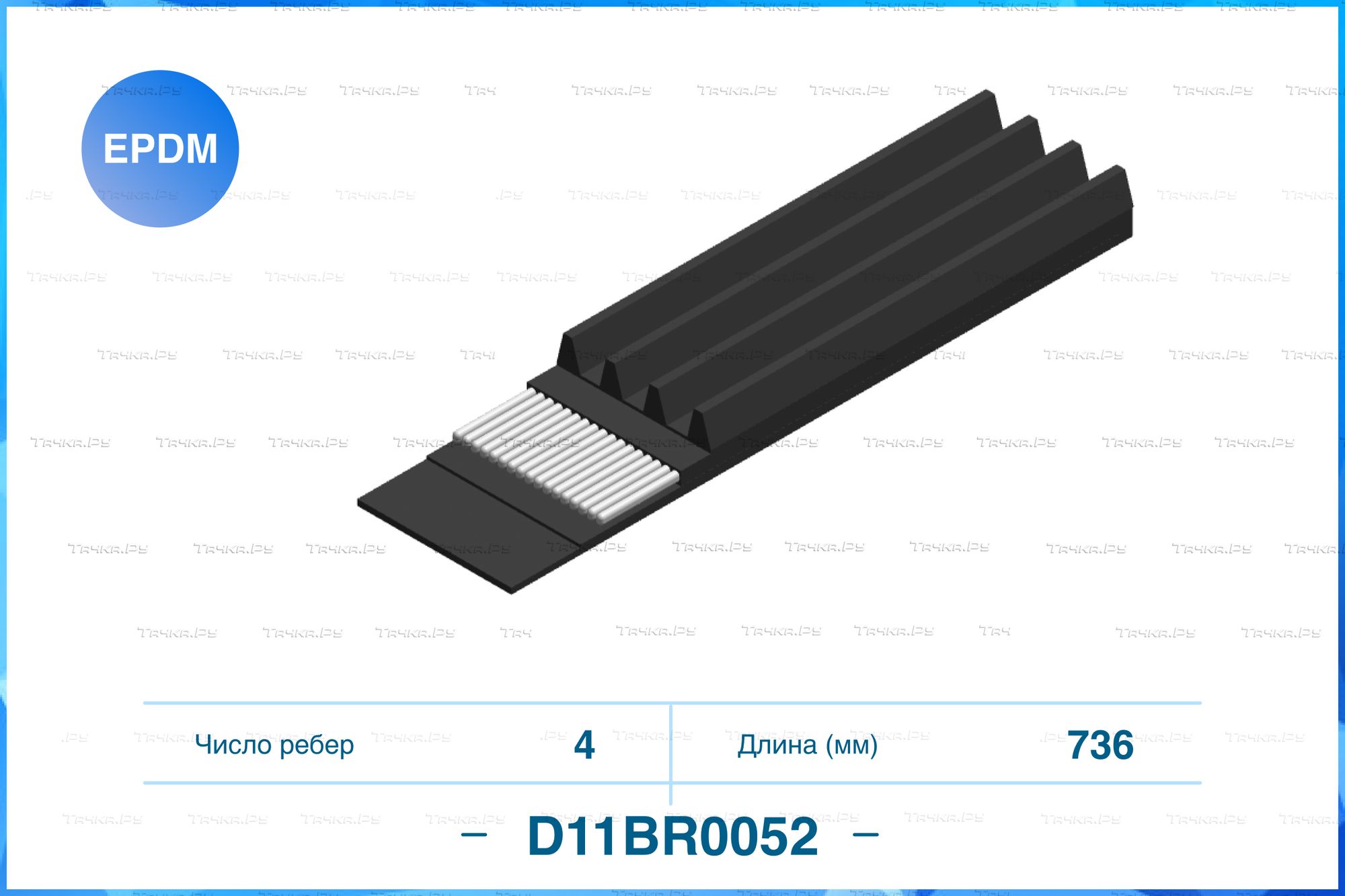 Ремень поликлиновый 4PK736 (Cworks). Артикул D11BR0052