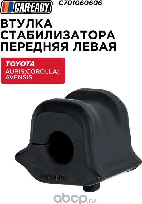 Втулка стабилизатора поперечной устойчивости передняя левая (Caready). Артикул C701060606