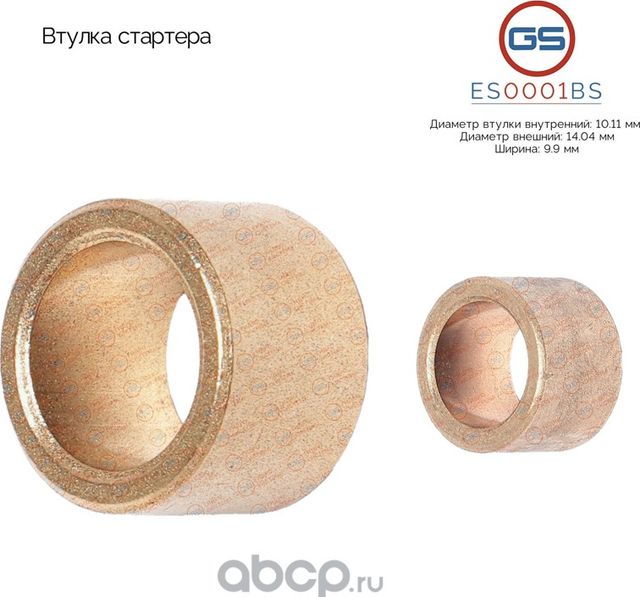 Втулка стартера (GS). Артикул ES0001BS