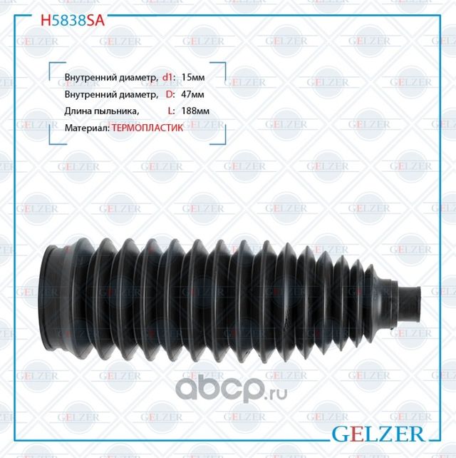 H5838SA Пыльник рулевой рейки размер  15x47x188 (Gelzer). Артикул H5838SA