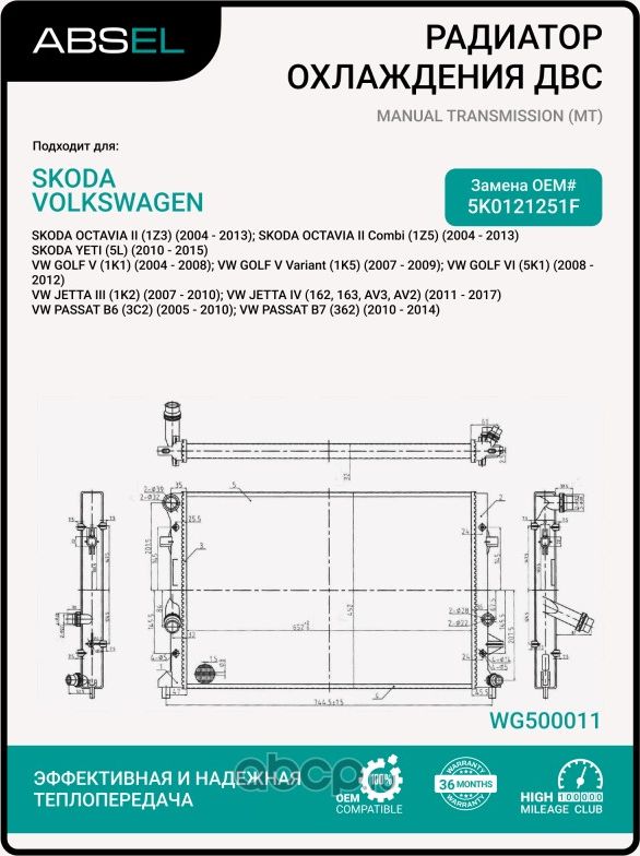 Радиатор системы охлаждения (Absel). Артикул WG500011