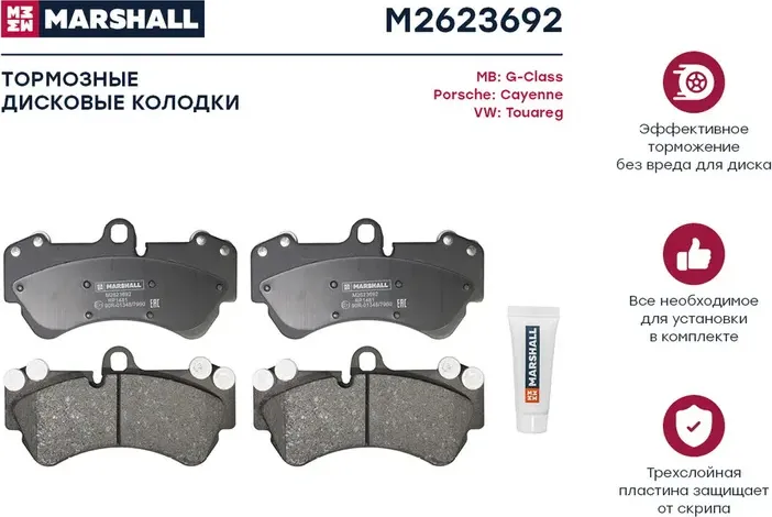 Колодки тормозные VOLKSWAGEN TOUAREG 03>/PORSCHE CAYENNE 03> передние (Marshall). Артикул M2623692