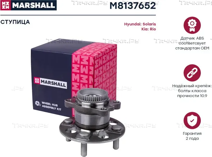 Ступица к-кт задн. Hyundai Solaris 10-/KIA Rio III 11- (M8137652) (Marshall) Marshall. Артикул M8137652