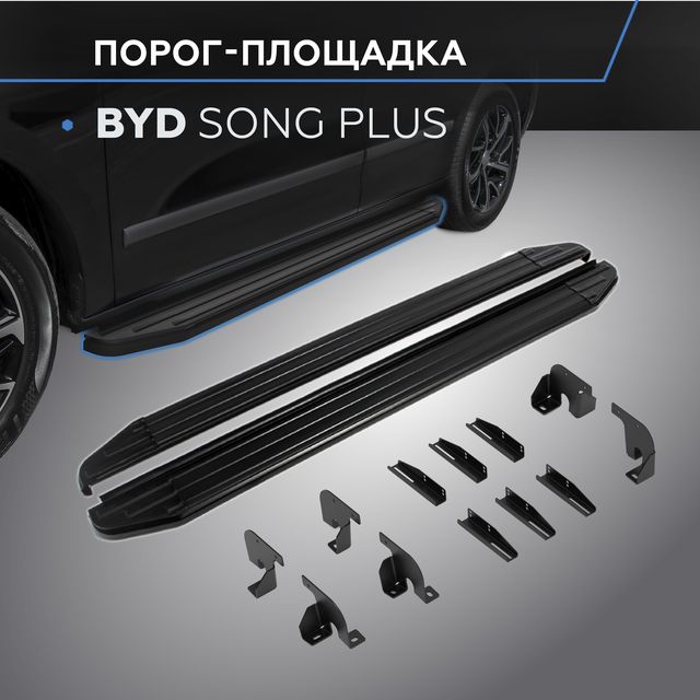 Пороги алюминиевые Rival Premium-Black для BYD Song Plus I поколение рестайлинг 4WD (V-1.5 гибрид) 2023-2026. Артикул A180ALB.0701.1