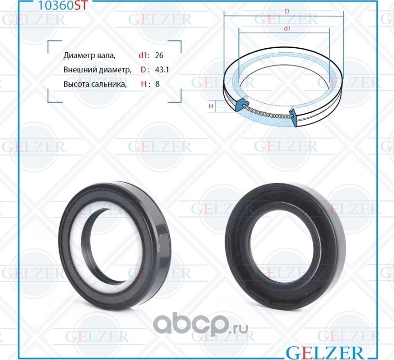 10360ST Сальник рулевого механизма 26x43.1x8 (Gelzer). Артикул 10360ST
