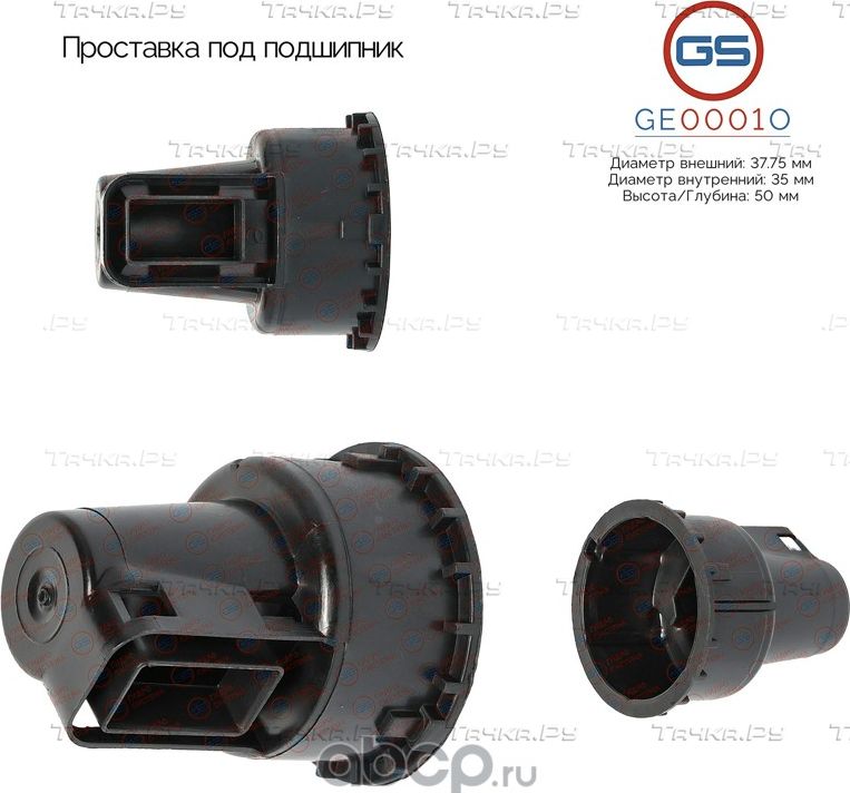 Проставка под подшипник (GS). Артикул GE0001O